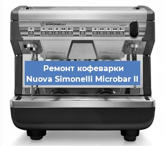 Ремонт платы управления на кофемашине Nuova Simonelli Microbar II в Красноярске